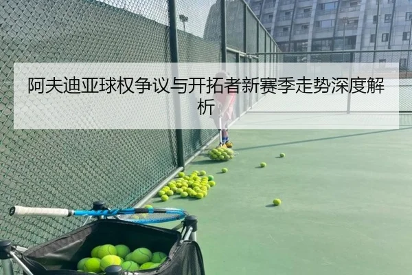 阿夫迪亚球权争议与开拓者新赛季走势深度解析