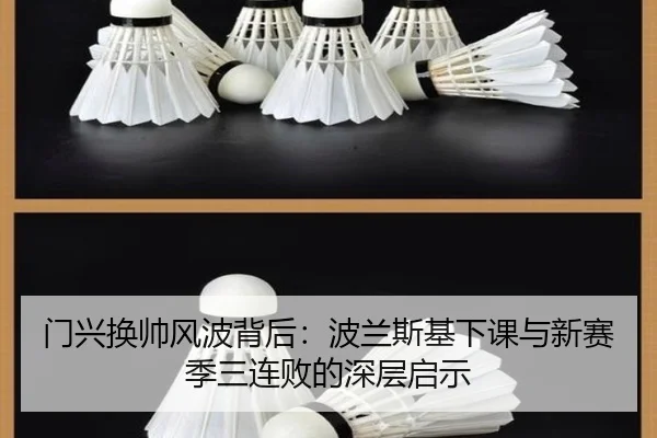 门兴换帅风波背后：波兰斯基下课与新赛季三连败的深层启示